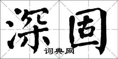 翁闓運深固楷書怎么寫