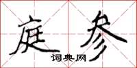 侯登峰庭參楷書怎么寫