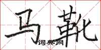 駱恆光馬靴楷書怎么寫