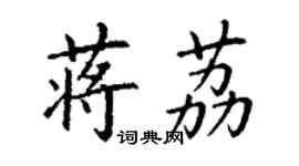 丁謙蔣荔楷書個性簽名怎么寫
