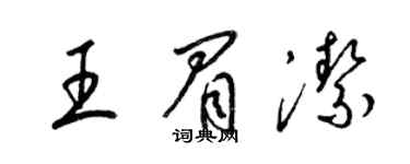 梁錦英王眉潔草書個性簽名怎么寫