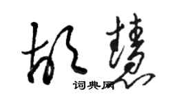 駱恆光胡慧草書個性簽名怎么寫