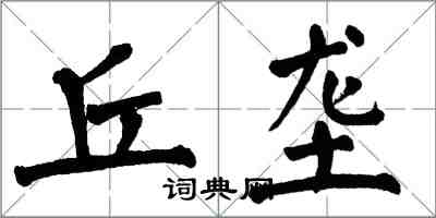 翁闓運丘壟楷書怎么寫