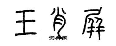 曾慶福王肖屏篆書個性簽名怎么寫