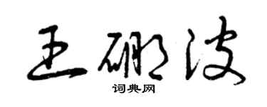 曾慶福王硼波草書個性簽名怎么寫