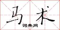 黃華生馬術楷書怎么寫