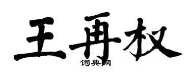翁闓運王再權楷書個性簽名怎么寫