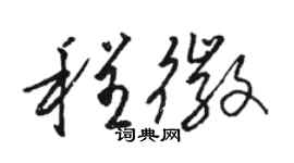 駱恆光程徽草書個性簽名怎么寫