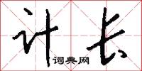 計長怎么寫好看
