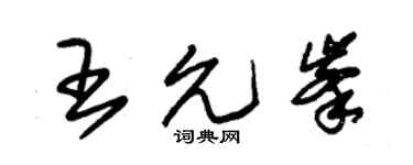 朱錫榮王允峰草書個性簽名怎么寫