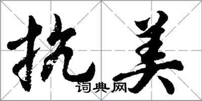 胡問遂抗美行書怎么寫