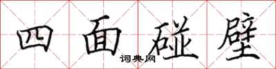 田英章四面碰壁楷書怎么寫