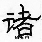 駱恆光寫的硬筆隸書諸