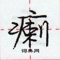 龐中華寫的硬筆行書瘌