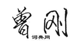 駱恆光曾剛行書個性簽名怎么寫