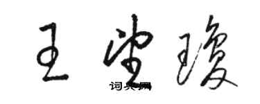 駱恆光王望瓊草書個性簽名怎么寫