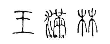 陳聲遠王滿林篆書個性簽名怎么寫