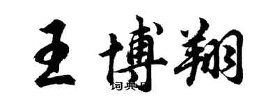 胡問遂王博翔行書個性簽名怎么寫