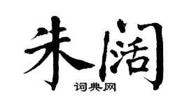 翁闓運朱闊楷書個性簽名怎么寫