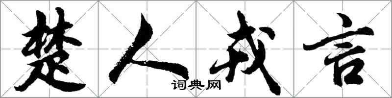 胡問遂楚人戎言行書怎么寫