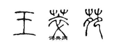 陳聲遠王萃苑篆書個性簽名怎么寫