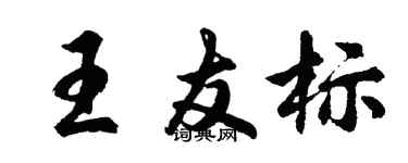 胡問遂王友標行書個性簽名怎么寫