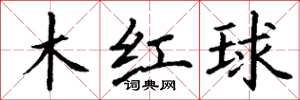 丁謙木紅球楷書怎么寫