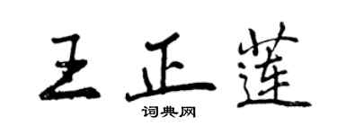 曾慶福王正蓮行書個性簽名怎么寫