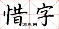 丁謙惜字楷書怎么寫