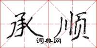 侯登峰承順楷書怎么寫