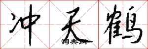 錢沛雲沖天鶴行書怎么寫