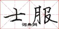 駱恆光士服楷書怎么寫