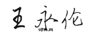 駱恆光王永倫行書個性簽名怎么寫