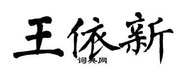翁闓運王依新楷書個性簽名怎么寫