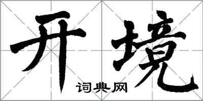 翁闓運開境楷書怎么寫