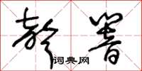 王冬齡聲響草書怎么寫
