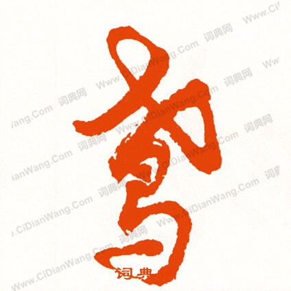 棠小楷書法_棠字書法_小楷字典