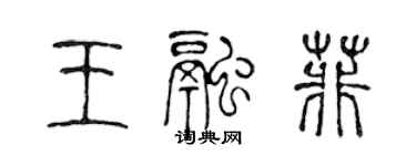 陳聲遠王融菲篆書個性簽名怎么寫