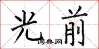 何伯昌光前楷書怎么寫