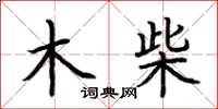 荊霄鵬木柴楷書怎么寫