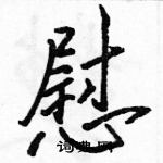 駱恆光寫的硬筆行書慰