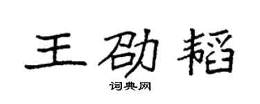 袁強王劭韜楷書個性簽名怎么寫