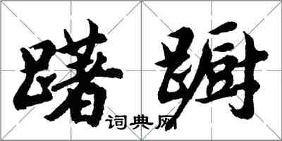 胡問遂躇躕行書怎么寫