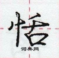 龐中華寫的硬筆行書恬