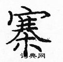 龐中華寫的硬筆楷書寨