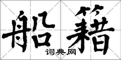 翁闓運船籍楷書怎么寫