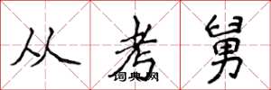 侯登峰從考舅楷書怎么寫