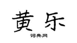袁強黃樂楷書個性簽名怎么寫