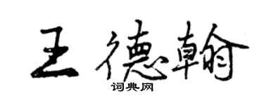 曾慶福王德翰行書個性簽名怎么寫