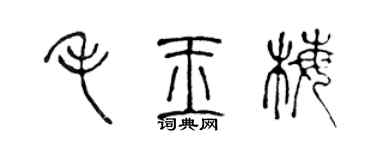 陳聲遠毛玉梅篆書個性簽名怎么寫
